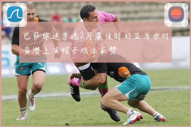 巴萨球迷票选2月最佳时刻亚马尔对黄潜上演帽子戏法获赞