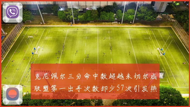 克尼佩尔三分命中数超越米切尔成联盟第一出手次数却少57次引发热议