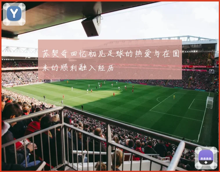 苏契奇回忆初见足球的热爱与在国米的顺利融入经历