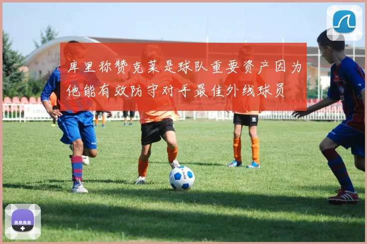 库里称赞克莱是球队重要资产因为他能有效防守对手最佳外线球员