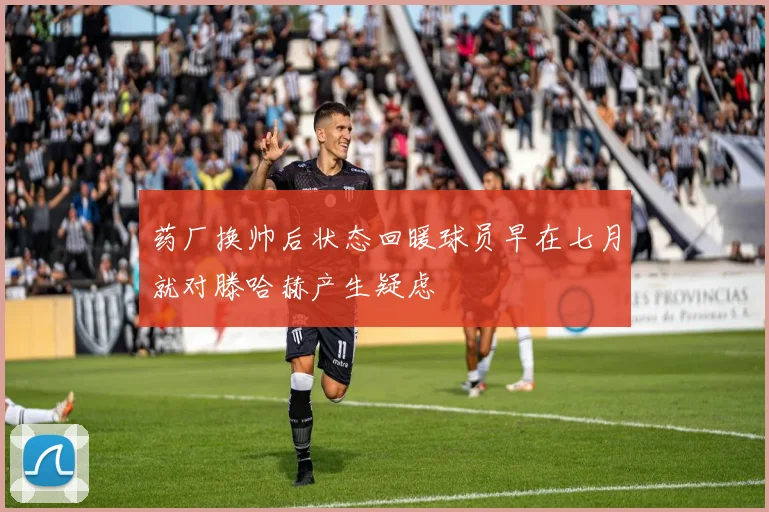 药厂换帅后状态回暖球员早在七月就对滕哈赫产生疑虑